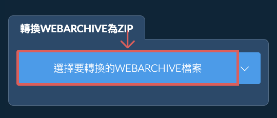 轉換WEBARCHIVE為ZIP