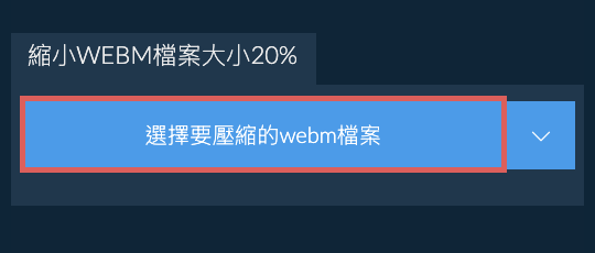 縮小webm檔案大小20%