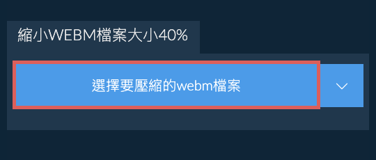 縮小webm檔案大小40%