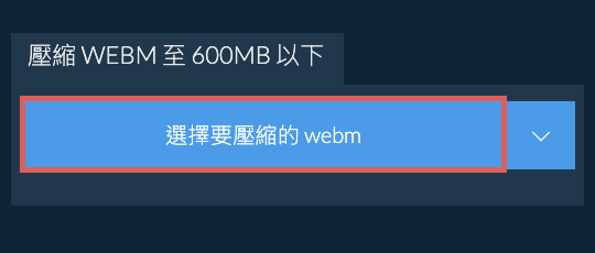 壓縮 webm 至 600MB 以下