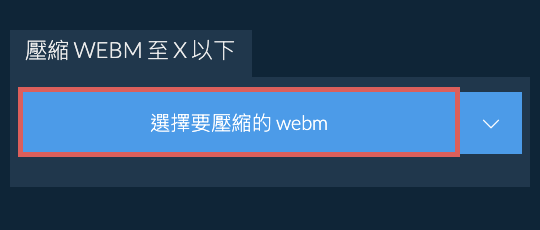 壓縮 webm 至 X 以下