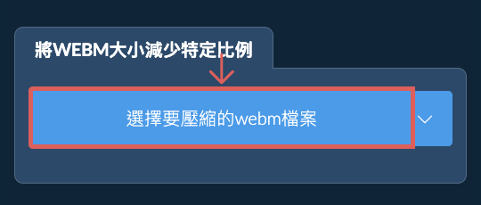 縮小webm檔案大小特定比例