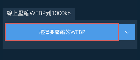 線上壓縮WEBP到1000kb