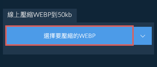 線上壓縮WEBP到50kb