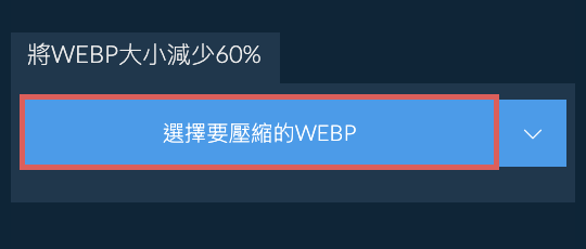 將WEBP大小減少60%