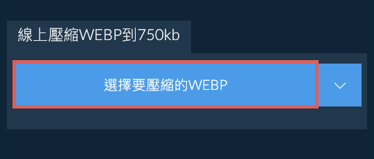 線上壓縮WEBP到750kb