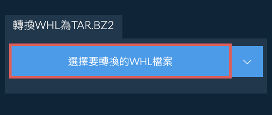 轉換WHL為TAR.BZ2