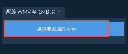 壓縮 wmv 至 1MB 以下