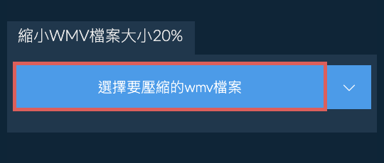 縮小wmv檔案大小20%