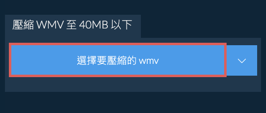 壓縮 wmv 至 40MB 以下