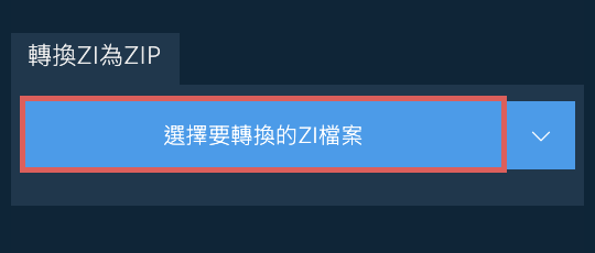 轉換ZI為ZIP