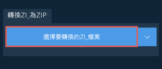 轉換ZI_為ZIP