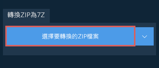 轉換ZIP為7Z