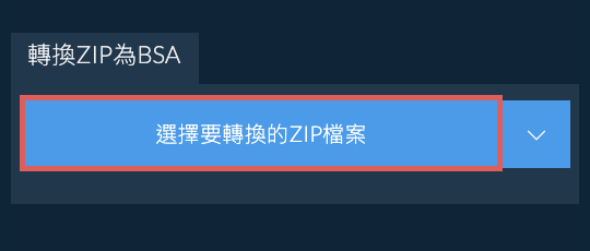 轉換ZIP為BSA