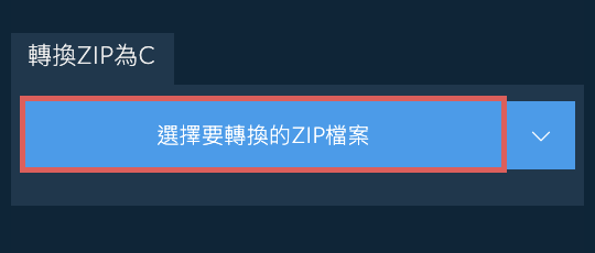 轉換ZIP為C