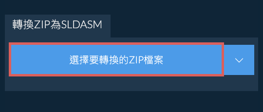 轉換ZIP為SLDASM