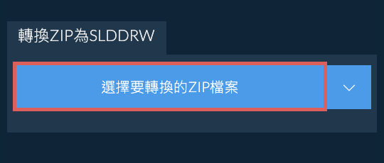 轉換ZIP為SLDDRW