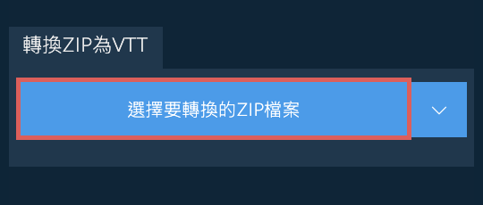 轉換ZIP為VTT