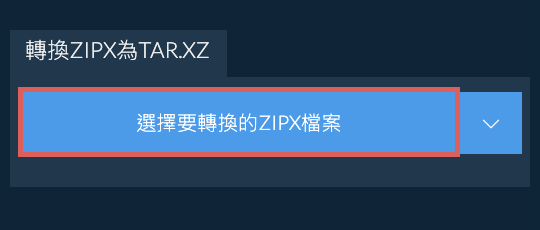 轉換ZIPX為TAR.XZ