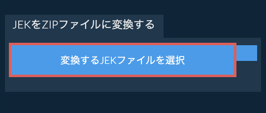 JEKをZIPファイルに変換する