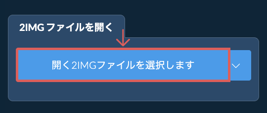 2IMG ファイルを開く