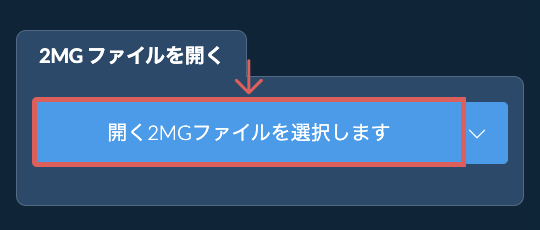2MG ファイルを開く