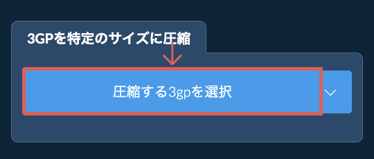 3gpを特定のサイズ以下に圧縮