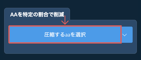 aaのサイズを特定の割合で削減