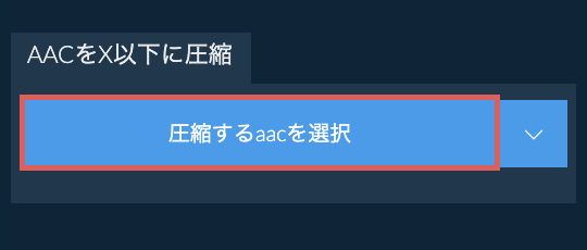 aacをX以下に圧縮