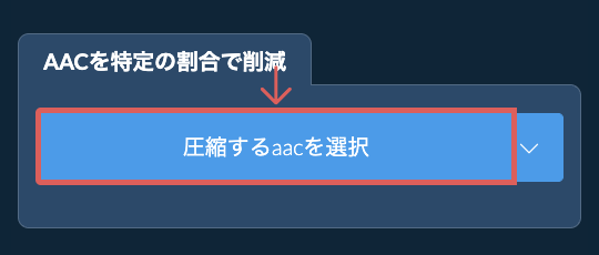 aacのサイズを特定の割合で削減