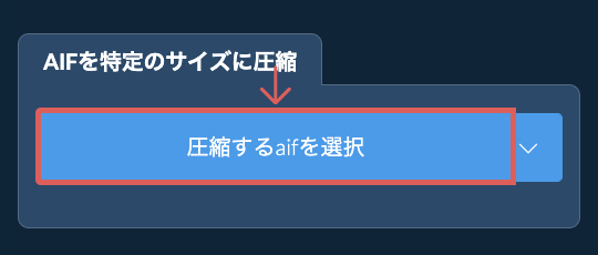 aifを特定のサイズ以下に圧縮