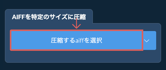 aiffを特定のサイズ以下に圧縮