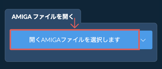 AMIGA ファイルを開く
