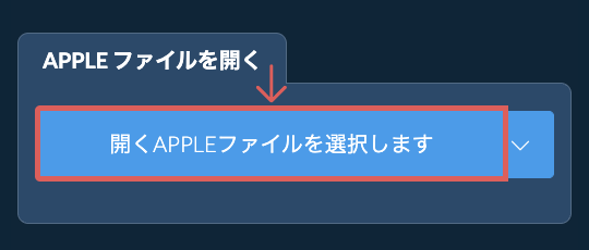 APPLE ファイルを開く