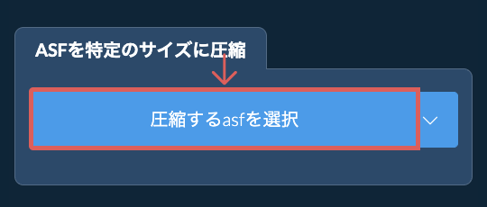 asfを特定のサイズ以下に圧縮