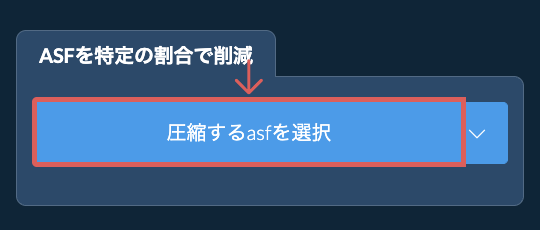 asfのサイズを特定の割合で削減