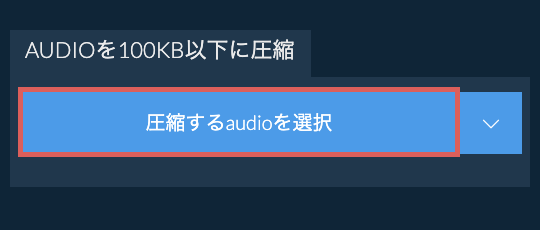 audioを100KB以下に圧縮
