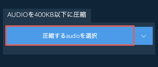 audioを400KB以下に圧縮