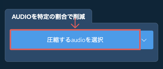 audioのサイズを特定の割合で削減