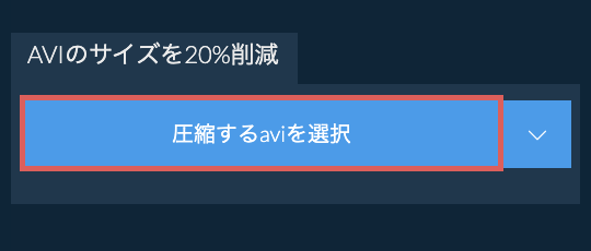 aviのサイズを20%削減