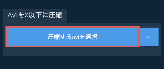 aviをX以下に圧縮