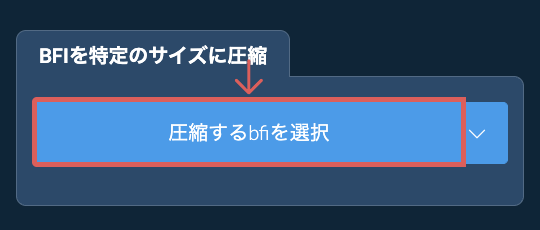bfiを特定のサイズ以下に圧縮