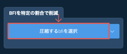 bfiのサイズを特定の割合で削減