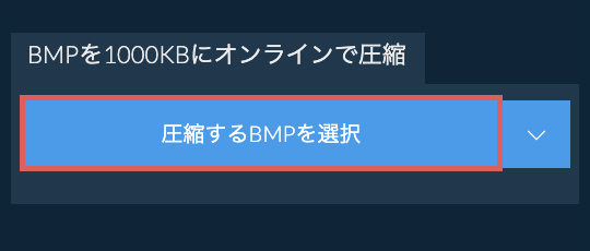 BMPを1000KBにオンラインで圧縮