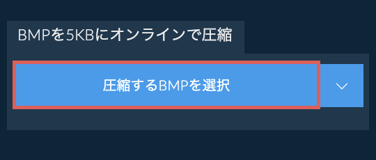 BMPを5KBにオンラインで圧縮