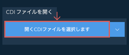 CDI ファイルを開く