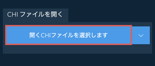 CHI ファイルを開く