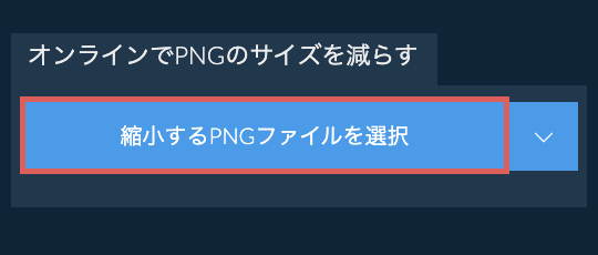 オンラインでpngのサイズを減らす