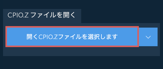 CPIO.Z ファイルを開く
