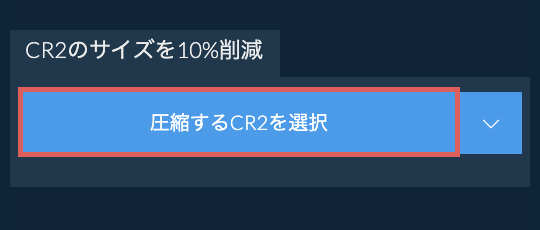 CR2のサイズを10%削減